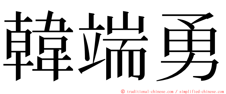 韓端勇 ming font