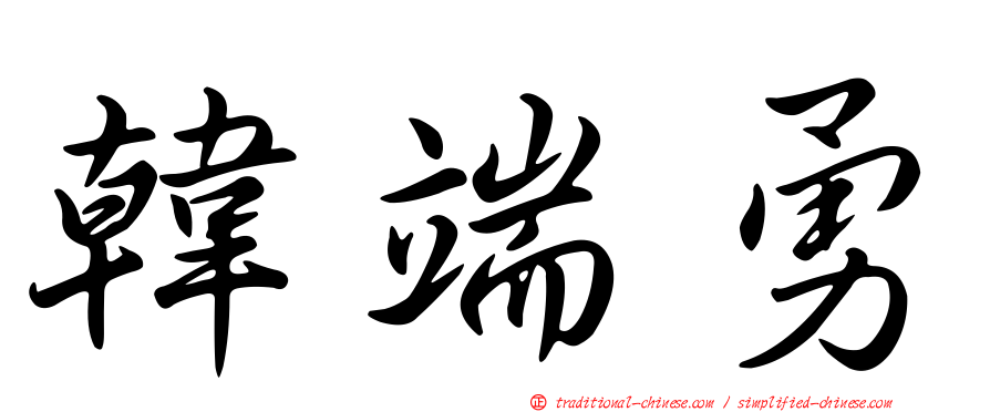 韓端勇