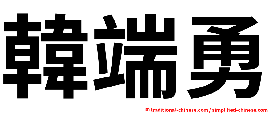 韓端勇