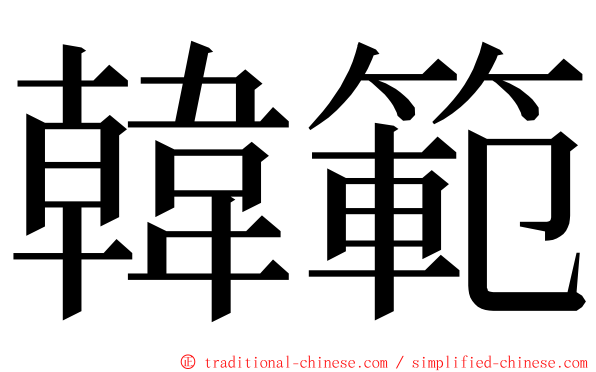 韓範 ming font