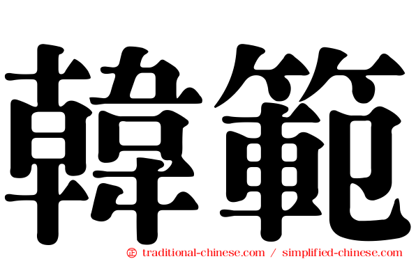 韓範