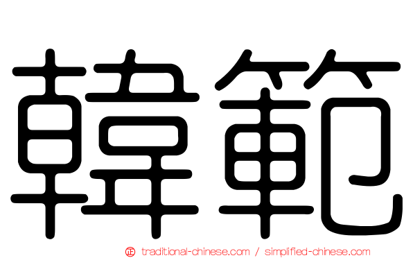 韓範