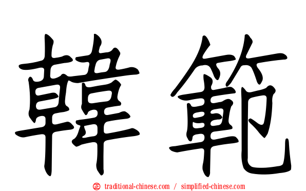 韓範