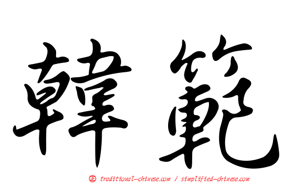 韓範