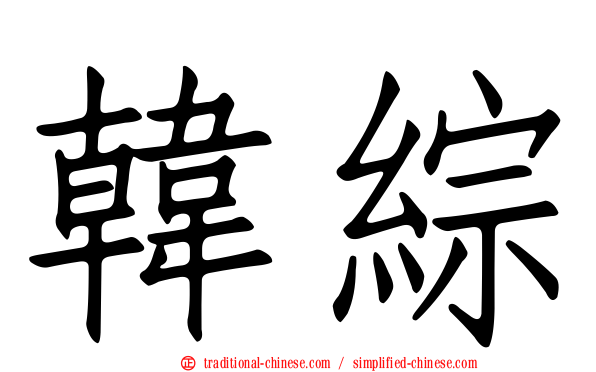 韓綜