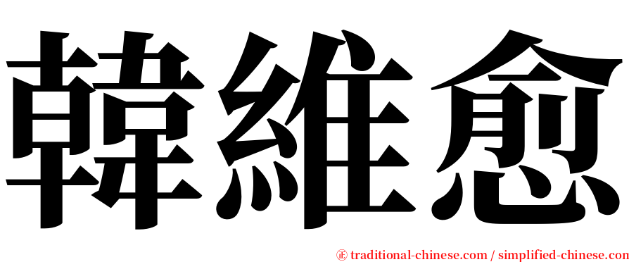 韓維愈 serif font
