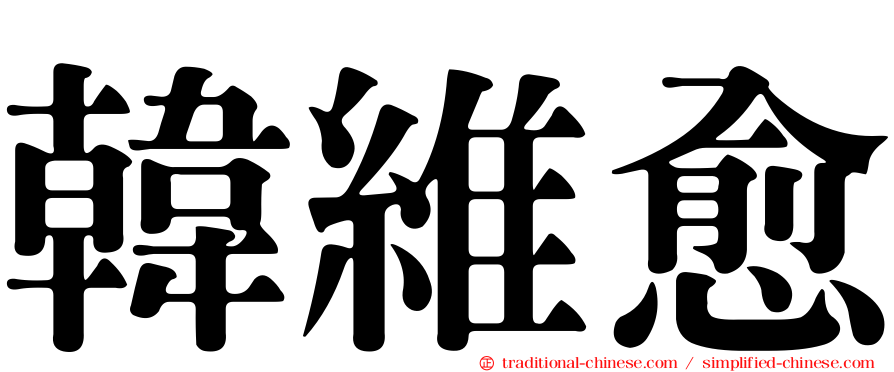 韓維愈