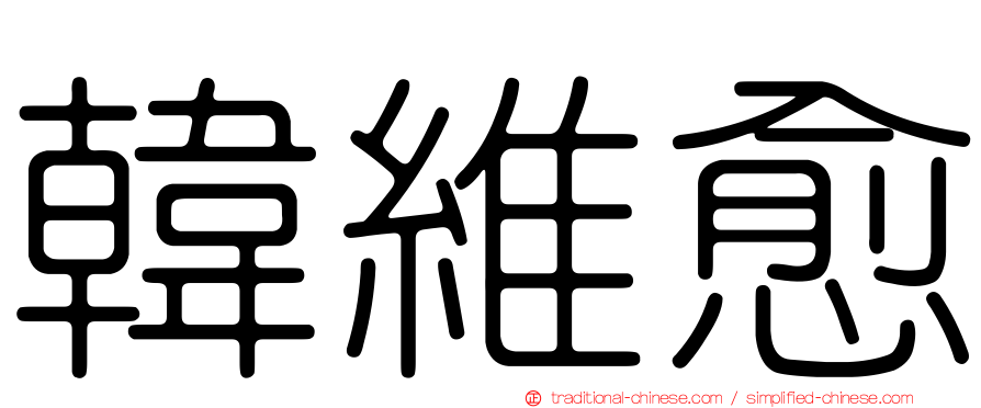 韓維愈
