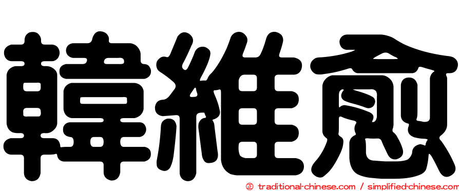韓維愈