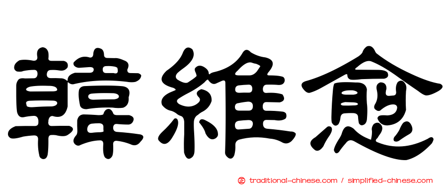 韓維愈