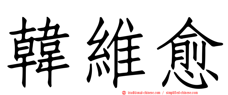韓維愈