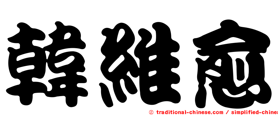 韓維愈