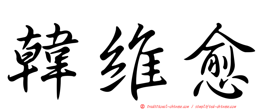 韓維愈