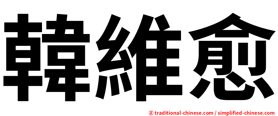韓維愈