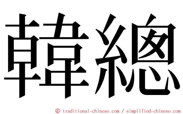 韓總 ming font