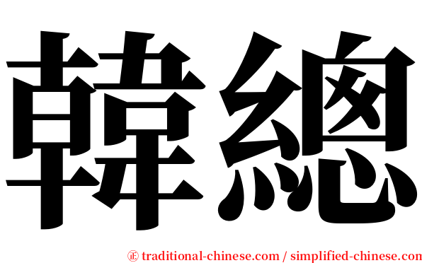 韓總 serif font