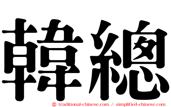 韓總