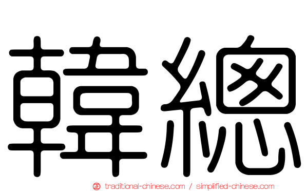 韓總
