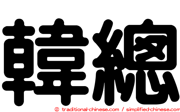 韓總