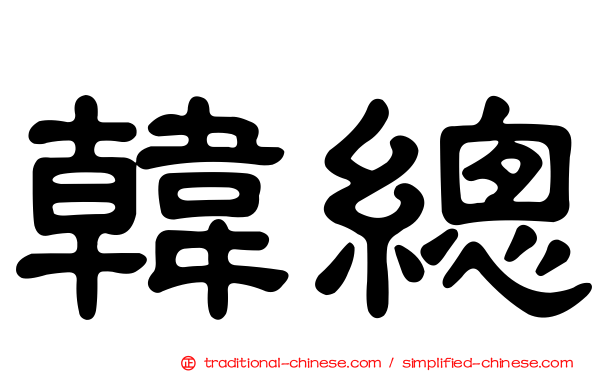 韓總