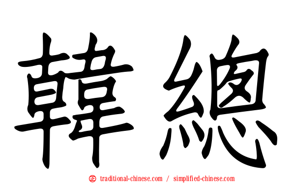韓總