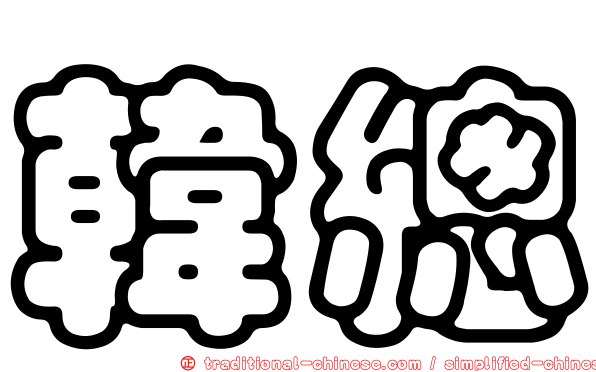 韓總