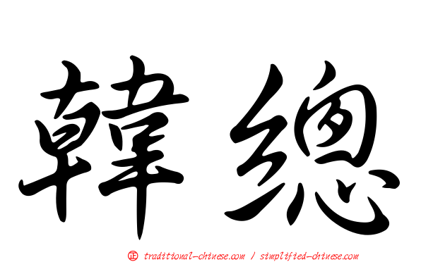 韓總