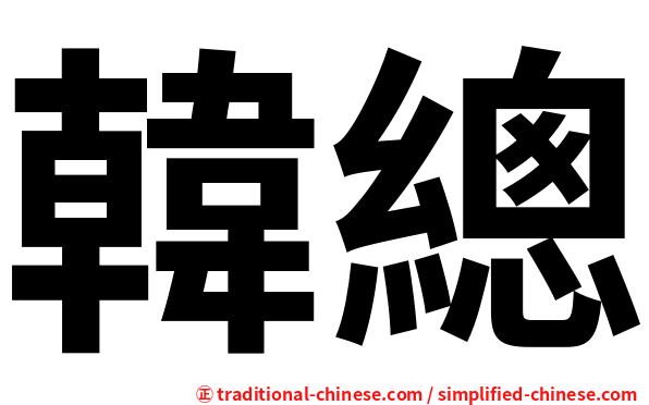 韓總