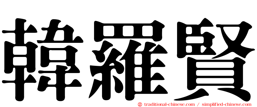 韓羅賢