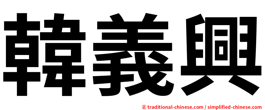 韓義興