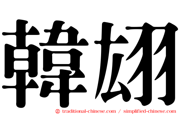 韓翃
