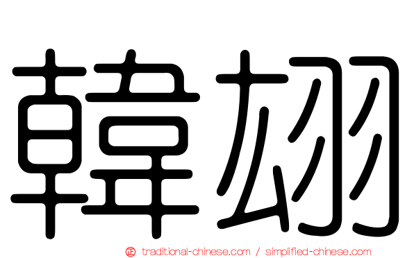 韓翃