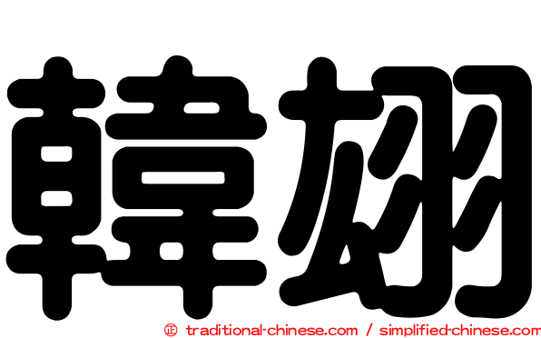 韓翃
