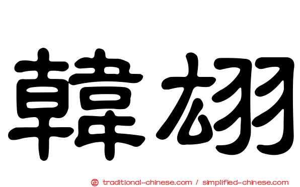 韓翃