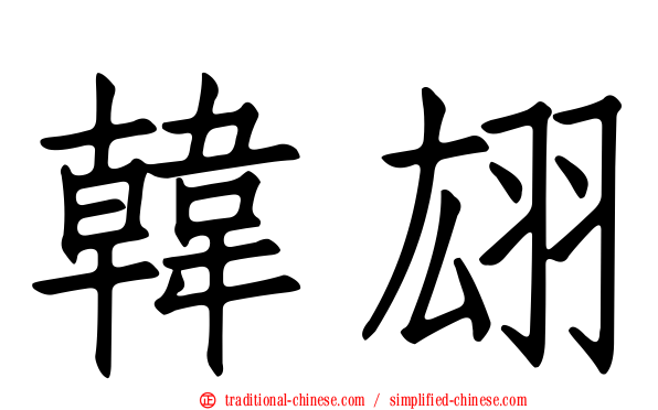 韓翃