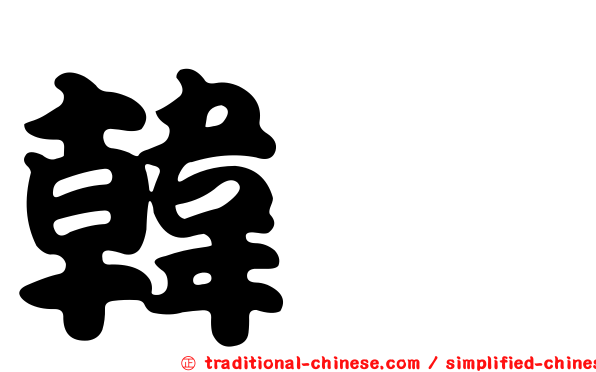 韓翃