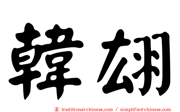 韓翃