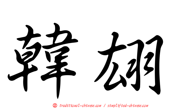 韓翃