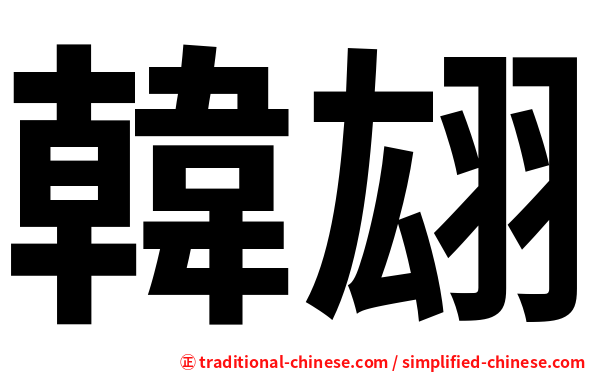 韓翃