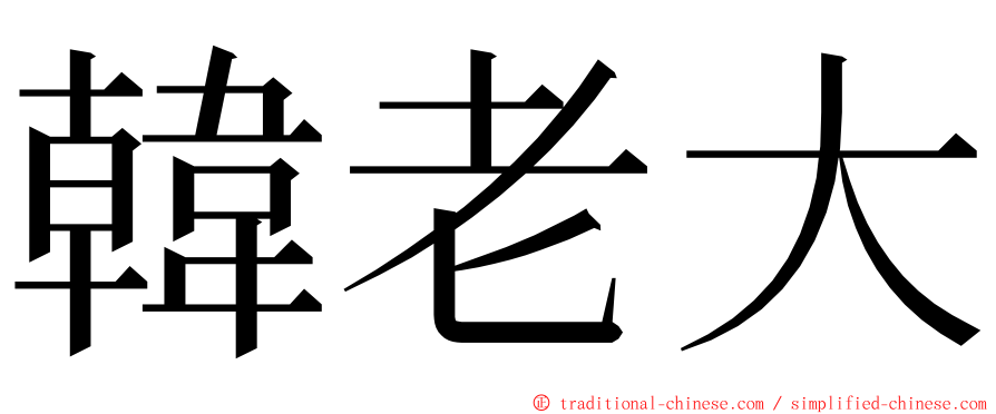韓老大 ming font