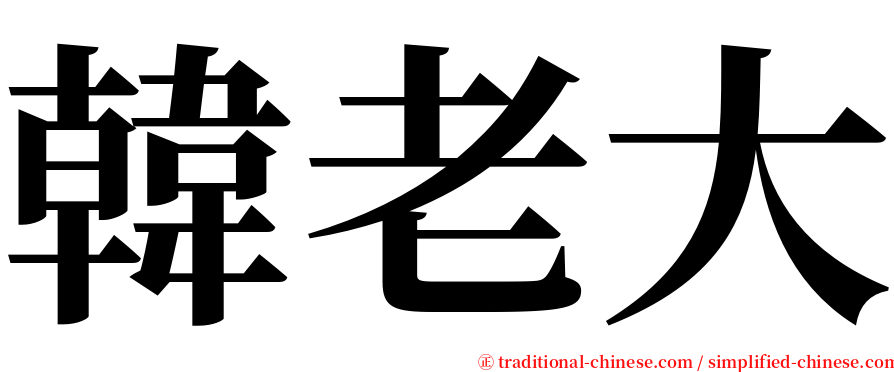 韓老大 serif font