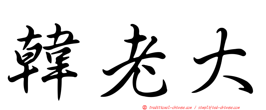 韓老大