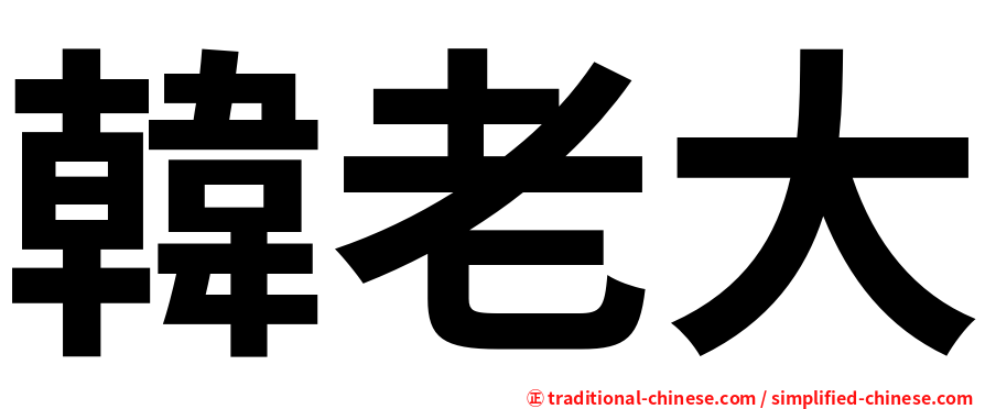 韓老大