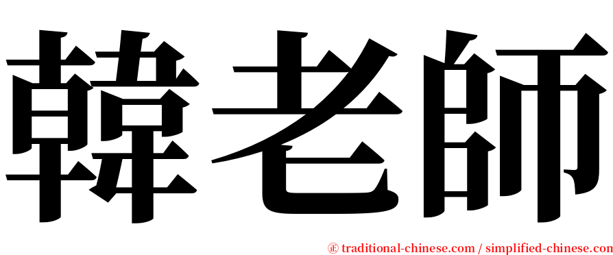 韓老師 serif font