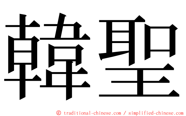 韓聖 ming font