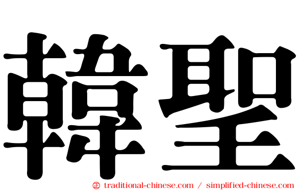 韓聖