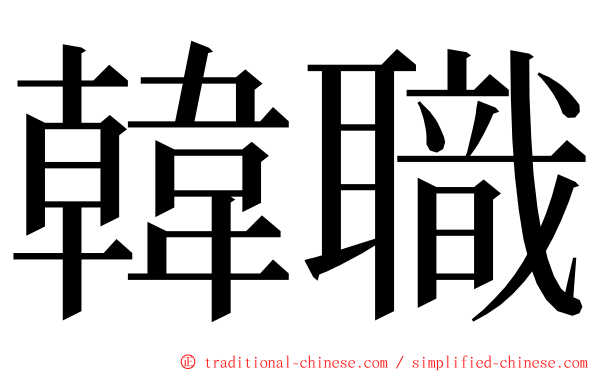 韓職 ming font
