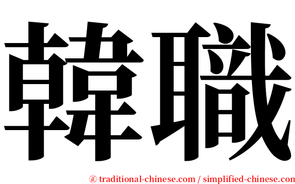 韓職 serif font