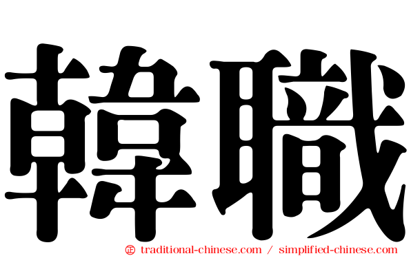 韓職