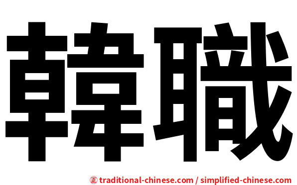 韓職